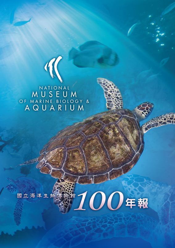 國立海洋生物博物館100年報