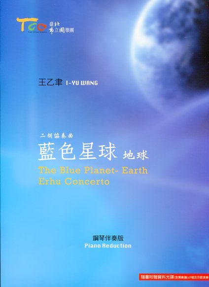 《藍色星球—地球》二胡協奏曲(鋼琴伴奏版)(樂譜)