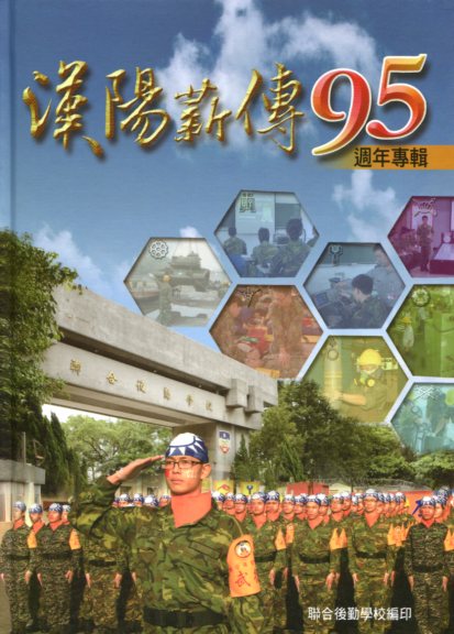 漢陽薪傳-聯合後勤學校95週年紀念專輯