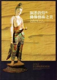 2012亞太傳統藝術節特展─洞悉敦煌與佛像藝術之美