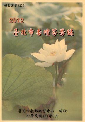 2012臺北市杏壇芬芳錄