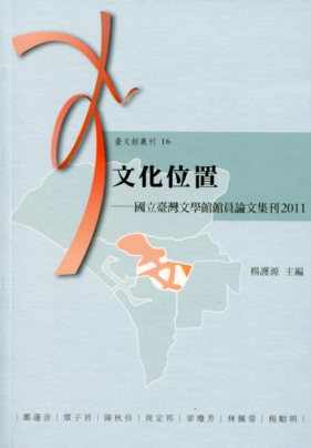 文化位置──國立台灣文學館館員論文集刊2011