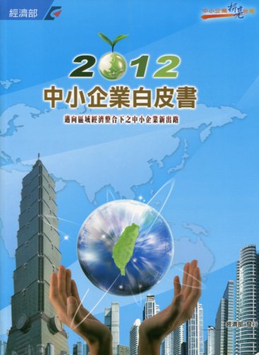 2012中小企業白皮書