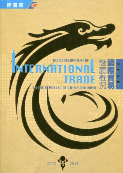 中華民國國際貿易發展概況(2012-2013)