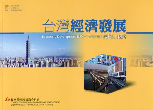 台灣經濟發展歷程與策略