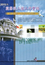 2011年監察院人權工作實錄. 第一冊, 公民與政治權利