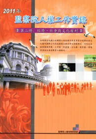 2011年監察院人權工作實錄. 第二冊, 經濟、社會與文化權利