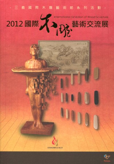 三義國際木雕藝術節系列活動  2012國際木雕藝術交流展