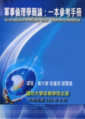 軍事倫理學簡論:一本參考手冊