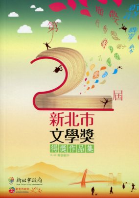 第二屆新北市文學獎得獎作品集:成人組舞台劇本