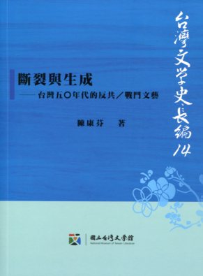 斷裂與生成──台灣五○年代的反共／戰鬥文藝