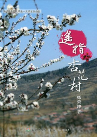 2012苗栗縣文學集-文學家作品集-遙指杏花村