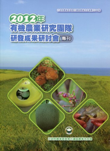2012有機農業研究團隊研發成果研討會專刊