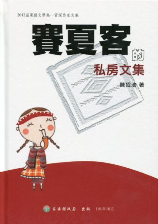 2012苗栗縣文學集-資深作家文集-賽夏客的私房文集