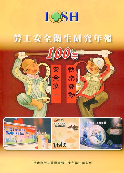 勞工安全衛生研究年報－100年 