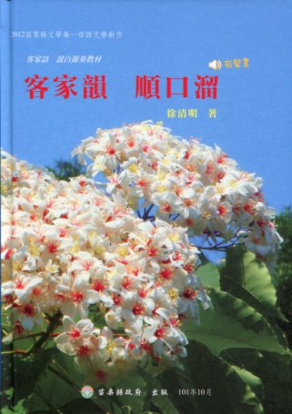 2012年苗栗縣文學集/母語文學創作-客家韻--順口溜