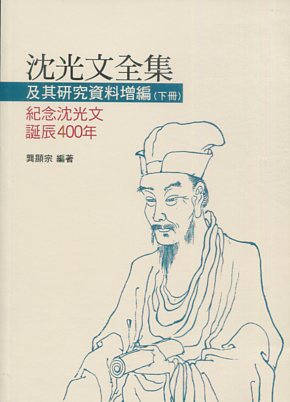 沈光文全集及其研究資料增編(下冊)--紀念沈光文誕辰400年