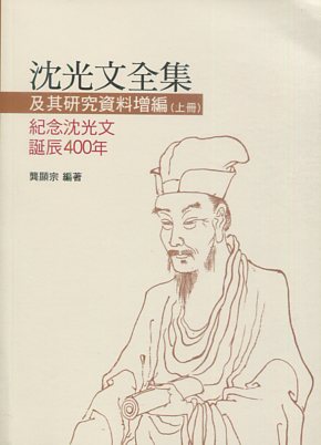 沈光文全集及其研究資料增編(上冊)--紀念沈光文誕辰400年