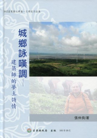  2012年苗栗縣文學集/文學家作品集-城鄉詠嘆調-建築師的夢土詩情 