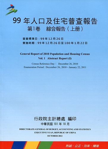 99年人口及住宅普查報告 第1卷綜合報告(上冊)