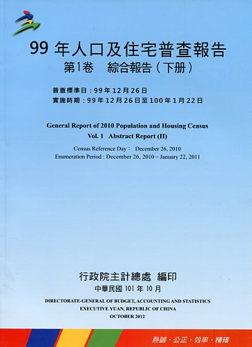 99年人口及住宅普查報告 第1卷綜合報告(下冊)