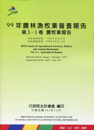 99年農林漁牧業普查報告第3-1卷農牧業報告