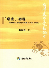 「曙光」初現──臺灣新文學的萌芽時期（1920-1930）