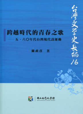 跨越時代的青春之歌──台灣五、六○年代現代詩運動