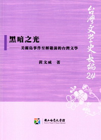 黑暗之光──美麗島事件至解嚴前的台灣文學