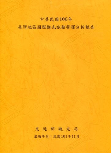 中華民國100年台灣地區國際觀光旅館營運分析報告