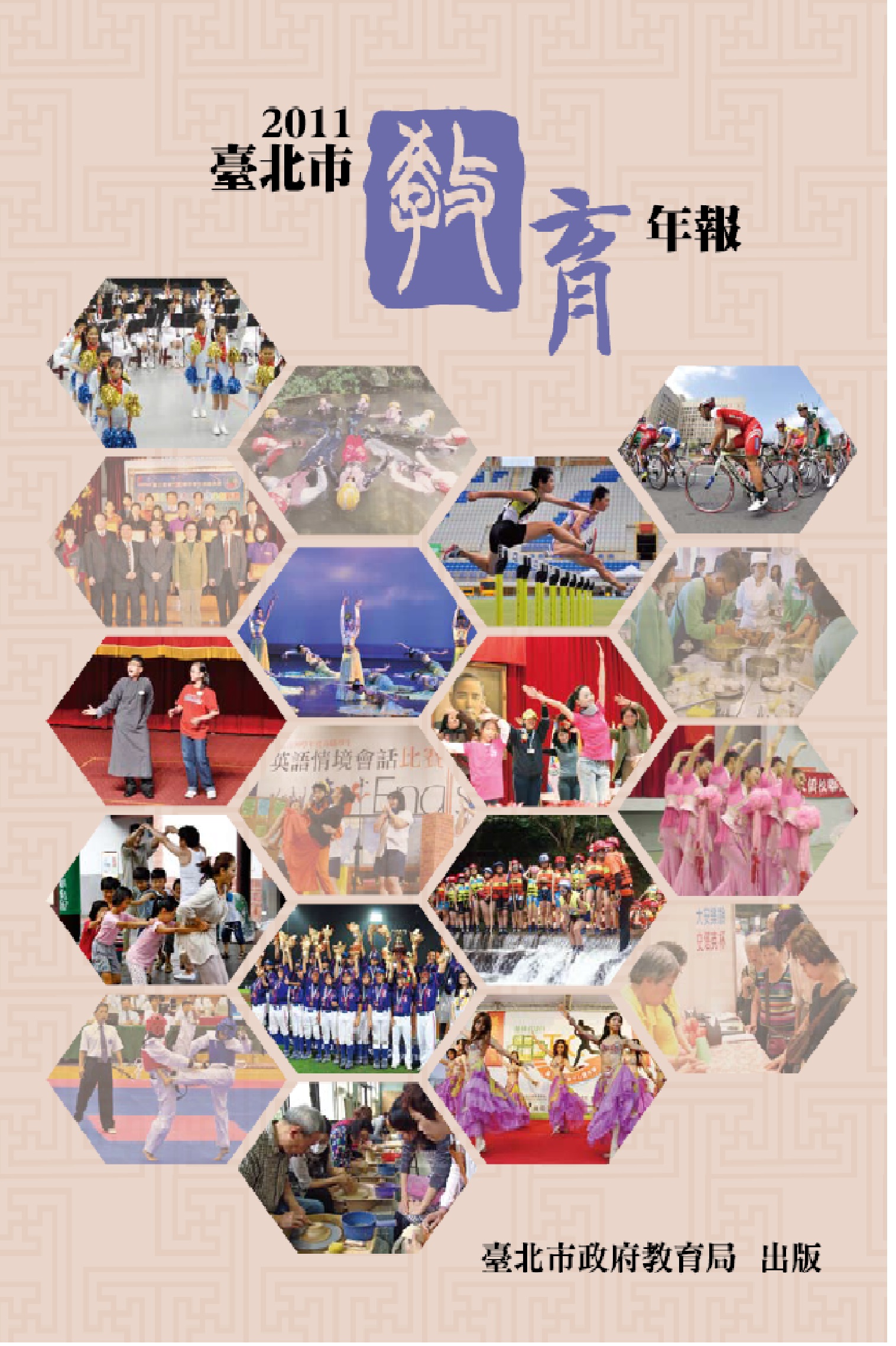 2011臺北市教育年報