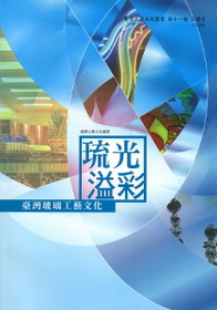 琉光溢彩－臺灣玻璃工藝文化