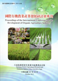 國際有機農業產業發展研討會專刊
