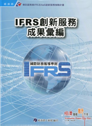 資訊服務業IFRS及XaaS創新服務推動計畫 IFRS創新服務成果彙編