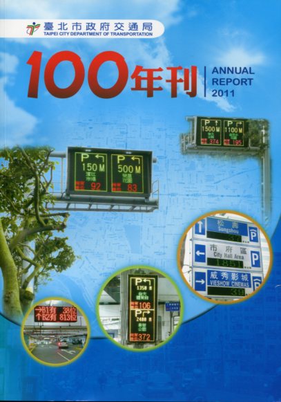 臺北市政府交通局100年年刊