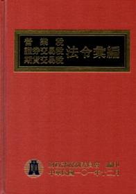 101年版營業稅證券交易稅期貨交易稅法令彙編