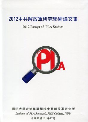 2012中共解放軍研究學術論文集