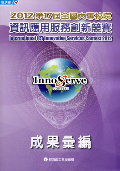2012第17屆全國大專校院資訊應用服務創新競賽成果彙編
