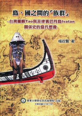 島、國之間的「族群」-台灣蘭嶼Tao與菲律賓巴丹島Ivatan關係史的當代想像
