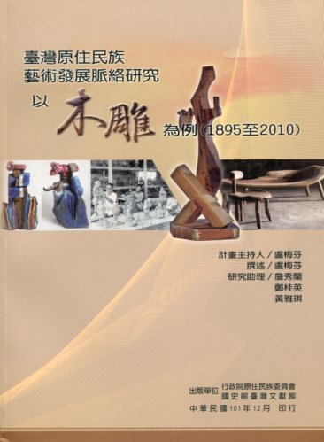 臺灣原住民族藝術發展脈絡研究-以木雕為例(1895-2010)