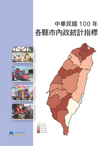 中華民國100年各縣市內政統計指標