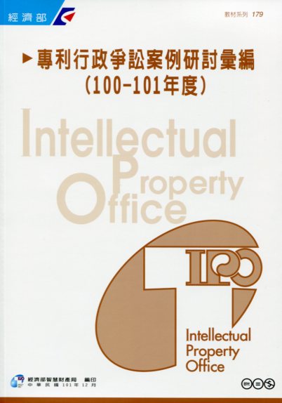 專利行政爭訟案例研討彙編(100-101年度)