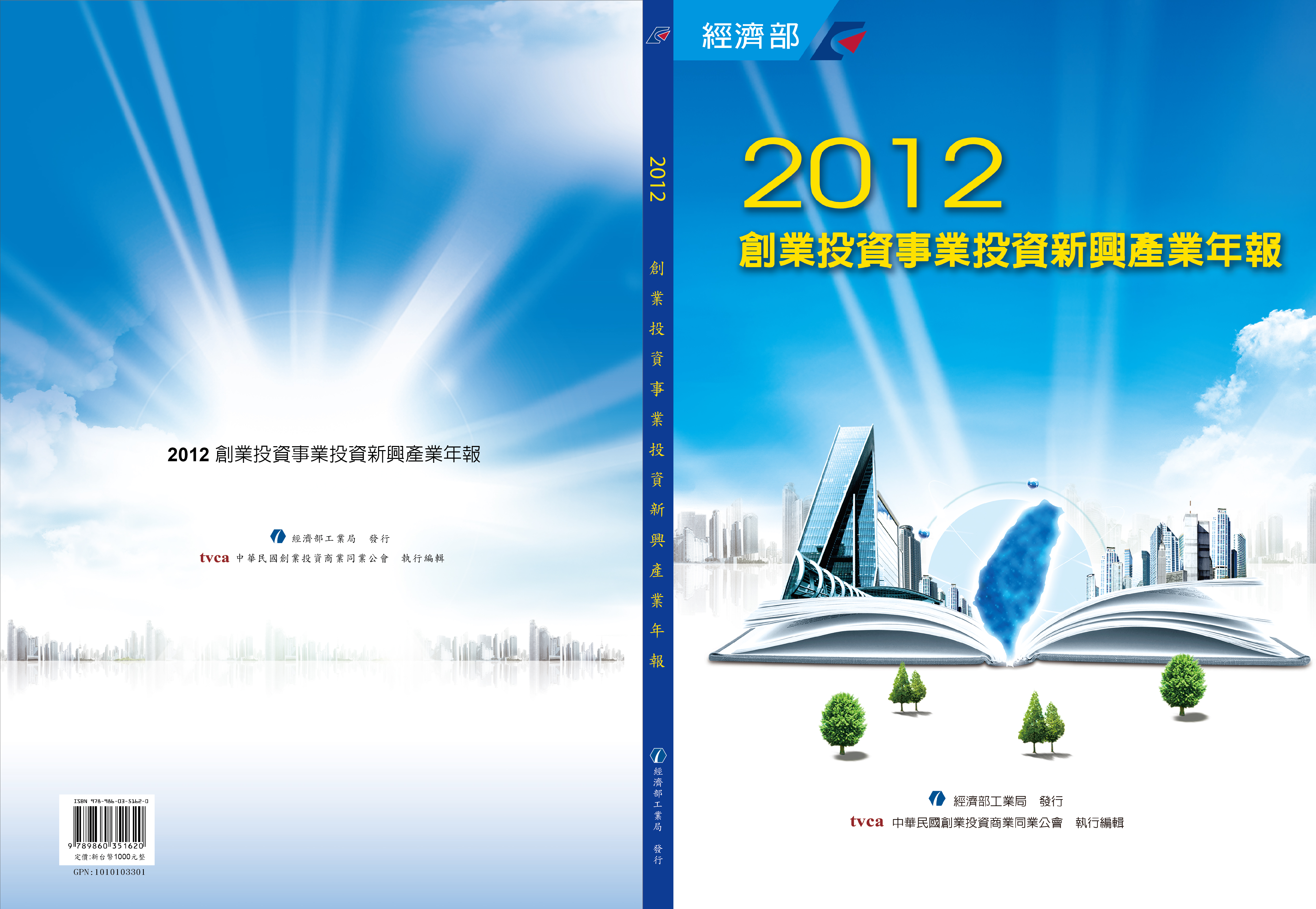 2012創業投資事業投資新興產業年報