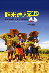稻米達人大挑戰--稻田生態及稻米知識問答集