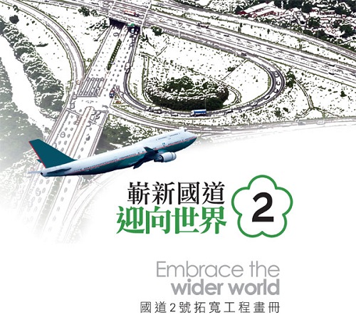 迎向世界 : 國道2號拓寬工程畫冊