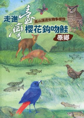 走進臺灣櫻花鉤吻鮭原鄉－高山溪流生物多樣性
