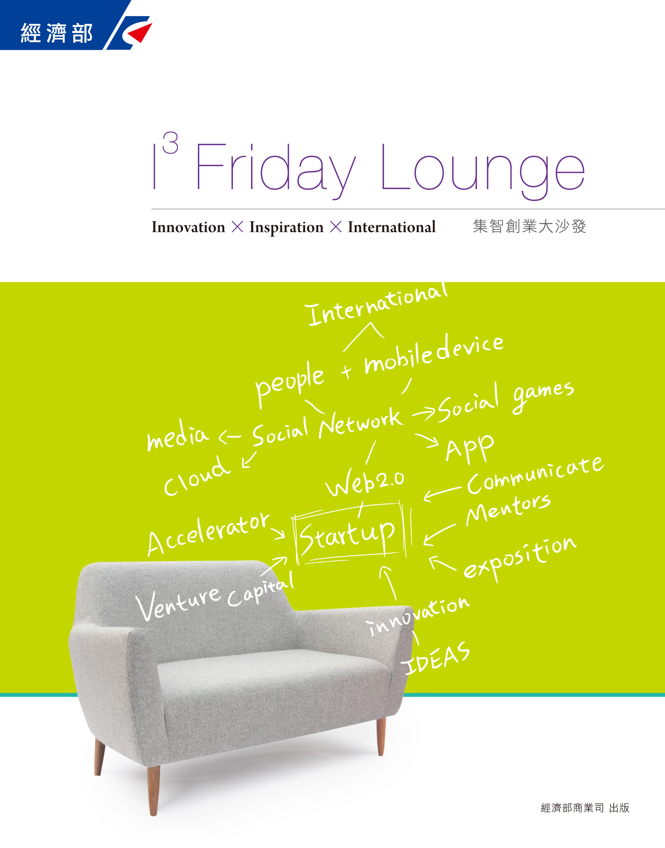 i3 Friday lounge : 集智創業大沙發