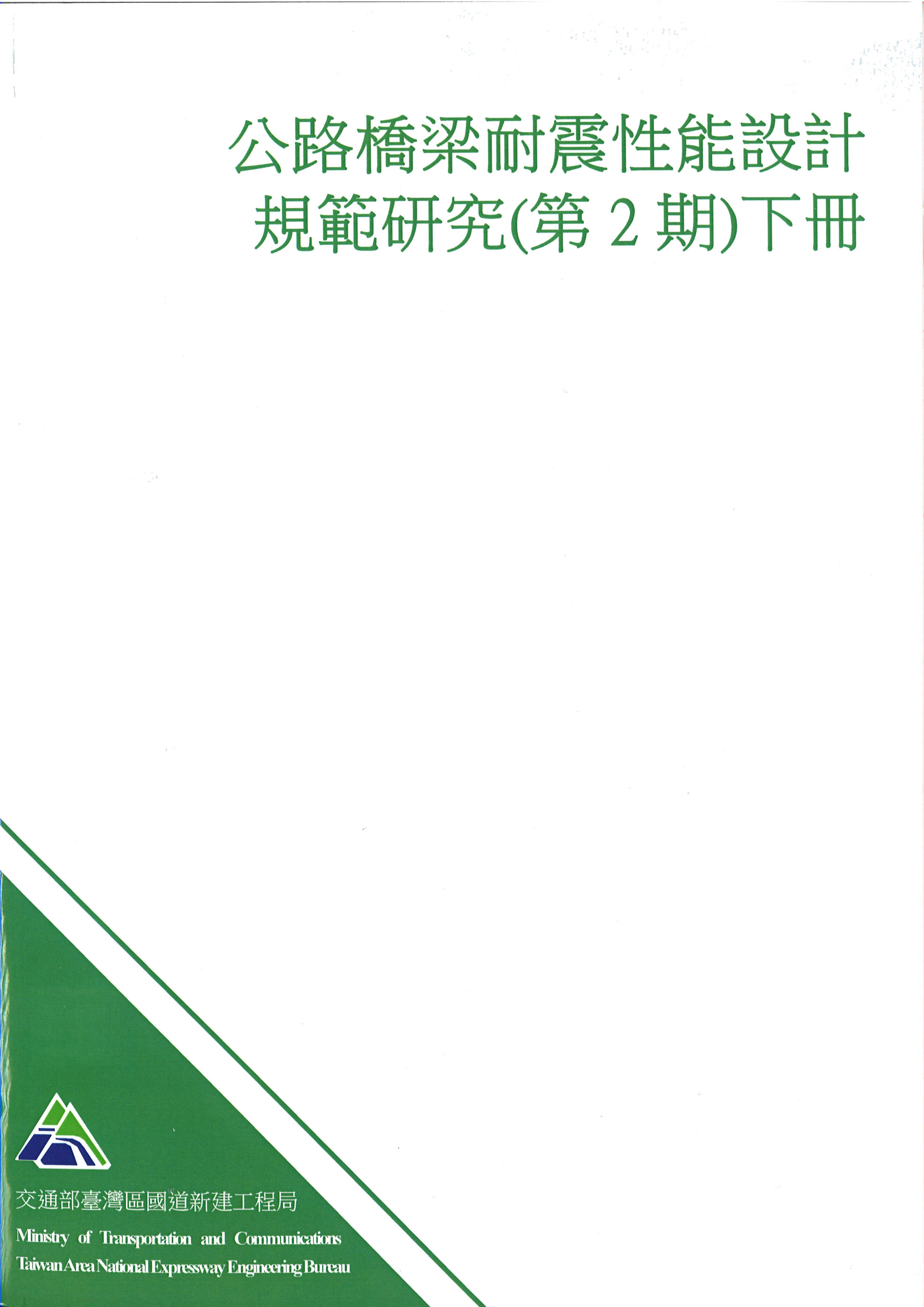 公路橋梁耐震性能設計規範研究(第2期)下冊