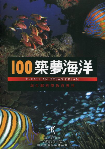100築夢海洋-海生館科學教育專刊