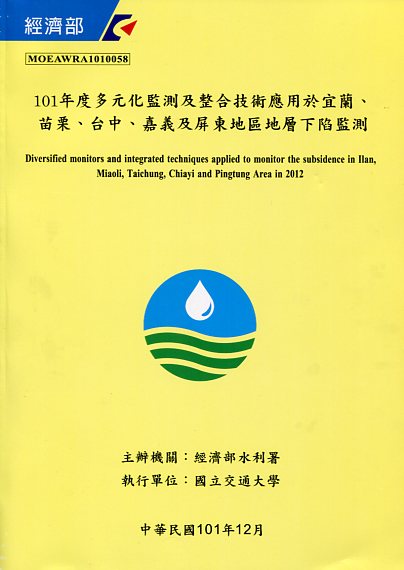 101年度多元化監測及整合技術應用於宜蘭、苗栗、台中、嘉義及屏東地區地層下陷監測